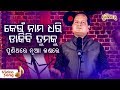 Keun Nama Dhari Dakibi Tumaku  (Odia Film Bhajan) କେଉଁ ନାମ ଧରି ଡାକିବି ତୁମକୁ | Sourav Nayak