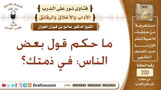 ما حكم قول "في ذمتك"؟ الشيخ صالح الفوزان