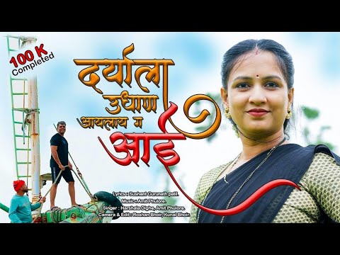 DARYALA UDHAN AAYLAY G AAI|दर्याला उधाण आयलाय ग आई|AMIT FULORE,HARSHADA DIGHE,BHAGYASHREE PATIL