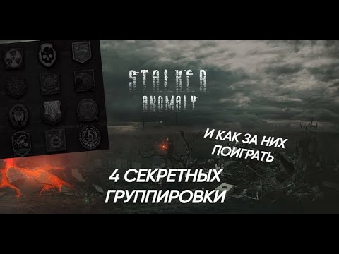 ВСЕ 4 СЕКРЕТНЫЕ ГРУППИРОВКИ И КАК ЗА НИХ ПОИГРАТЬ ЗА НИХ►S.T.A.L.K.E.R ANOMALY 1.5.2
