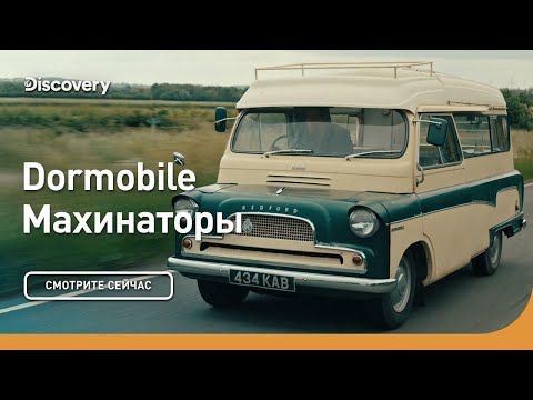 Dormobile | Махинаторы | Discovery