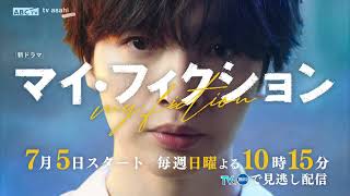 マイフィクション(日2215ティザー)