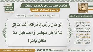 [2098- 4717] لو قال الرجل لزوجته (أنت طالق ثلاثا) في مجلس واحد فهل يعتبر طلاقا بائنا؟ - صالح الفوزان