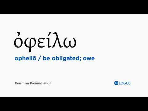How to pronounce Opheilō in Biblical Greek - (ὀφείλω / be obligated; owe)
