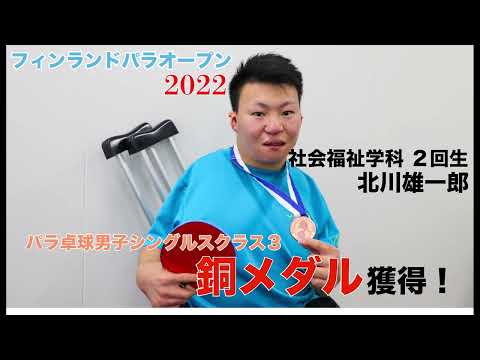 関西福祉大学　社会福祉学部　北川雄一郎選手フィンランドパラオープン2022銅メダル　インタビュー動画