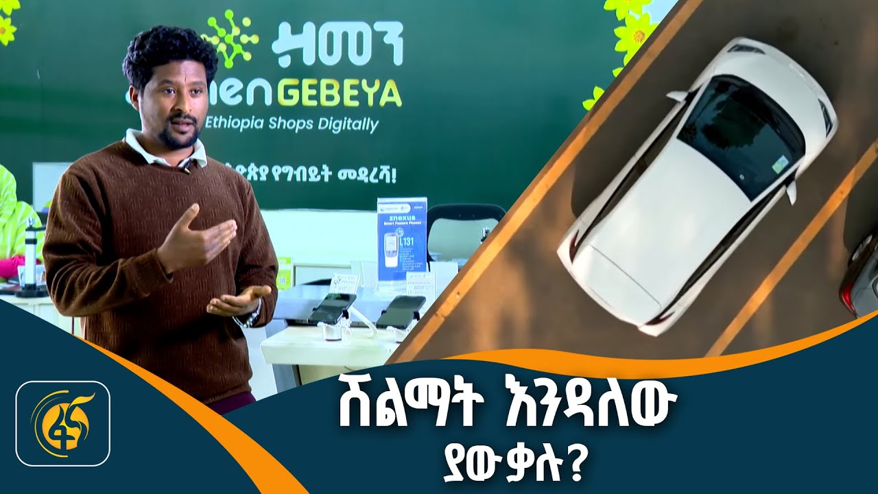 የኢትዮ ቴሌኮም ጥሪ ማሳመሪያ ድምፆች