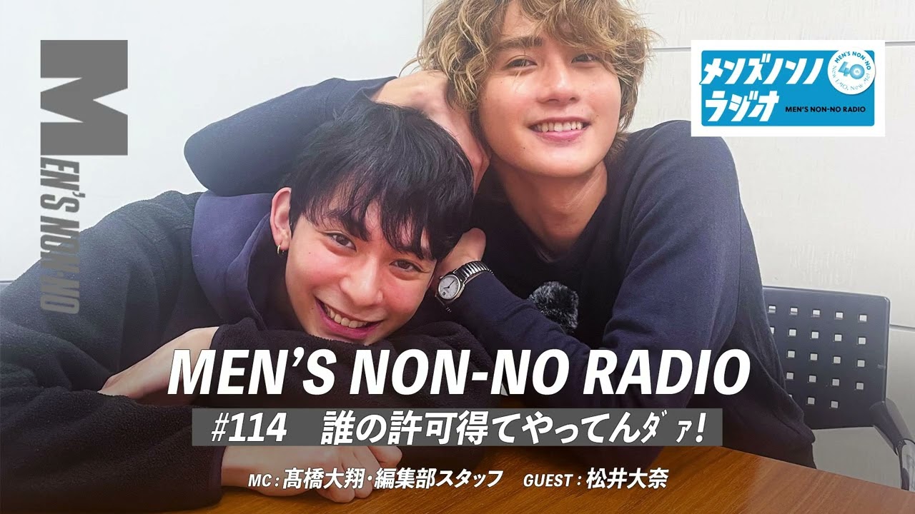 #114　誰の許可得てやってんﾀﾞｧ！（ゲストパーソナリティ：松井大奈）【メンズノンノラジオ】