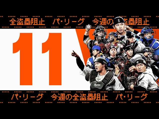 【全11キャノン】週刊『パ・リーグ盗塁阻止は別腹まとめ』（0621-0626）