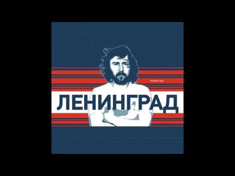 Ленинград - Страдаю (NetSlov Remix)