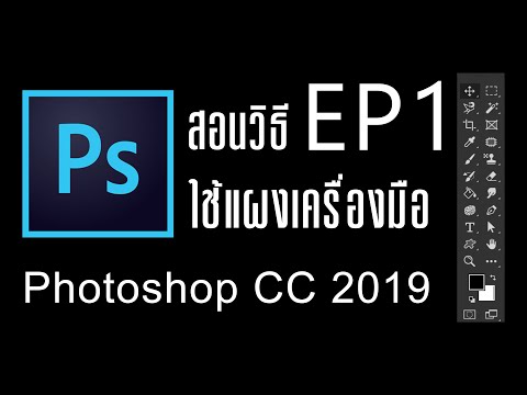 สอนวิธีใช้ Photoshop CC 2019 เบื้องต้น ตั้งแต่เปิดยันเซฟไฟล์