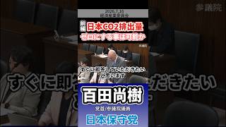 《前編》日本CO2排出量ゼロにする事は可能か　#百田尚樹 #日本保守党