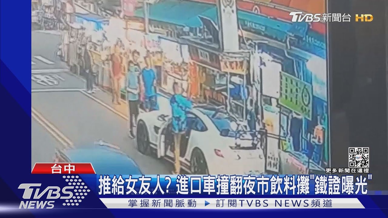 推給女友人? 進口車撞翻夜市飲料攤「鐵證曝光」