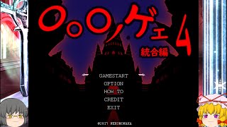 【ゆっくり実況】何度も立ち向かう者達【〇〇〇ノゲエム】