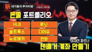 [이재선] 돈쭐선생의 텐배거 포트폴리오(20251010)
