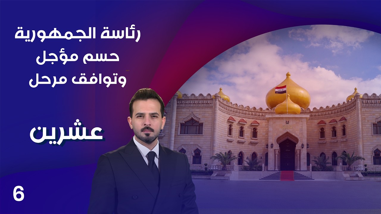 فيديو | رئاسة الجمهورية .. حسم مؤجل وتوافق مرحل - عشرين م٥ - الحلقة ٦