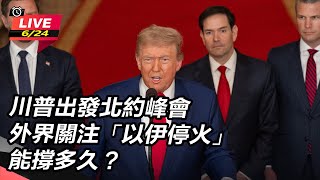 川普出發北約峰會「以伊停火」能撐多久?