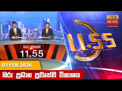 Hiru News 11:55 AM | 2026-02-03