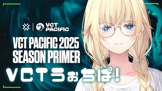 【VALORANT】VCT Pacific: KICKOFF - Week 1 Day 1ウォチパ！！【ぶいすぽっ！/ 藍沢エマ】