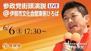 【LIVE】参政党　街宣演説　長野県 伊那市文化会館東側ひろば　神谷宗幣　2026年6月6日（土）17：30～ #ひとりひとりが日本 #日本人ファースト参政党