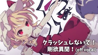 【東方Vocal】クラッシュしないで！ 剛欲異聞！(off vocal)