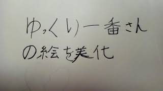 ゆっくり一香さんの絵を美化してみた☆（美化できてるかどうか分かりません。）