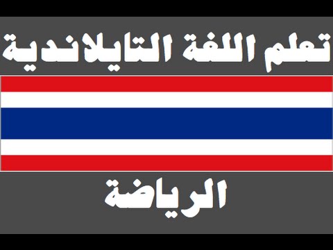 تعلم اللغة التايلاندية ١ العائلة เรียนภาษาอาหรับ