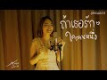 ถ้าเธอรักใครคนหนึ่ง INK WARUNTORN Sariscover