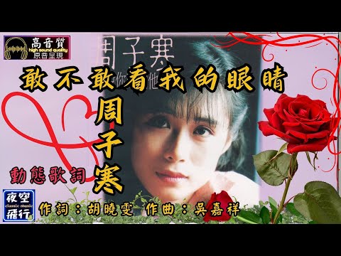 周子寒-敢不敢看我的眼睛 [動態歌詞] Lyrics [高音質] 作詞：胡曉雯 作曲：吳嘉祥