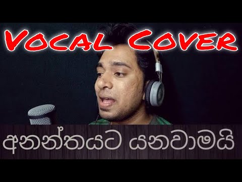 Ananthayata Yanawamai cover - අනන්තයට යනවාමයි - lyric video - DrDJ Music