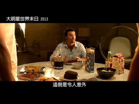 跟著大明星一起過世界末日！[大明星世界末日]第一支預告全球首播中