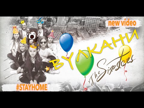 The Sixsters - Вулкани (official video 2020)