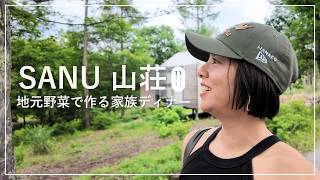 【蓼科 Vlog】 SANU 山荘・地元野菜で作る家族ディナー