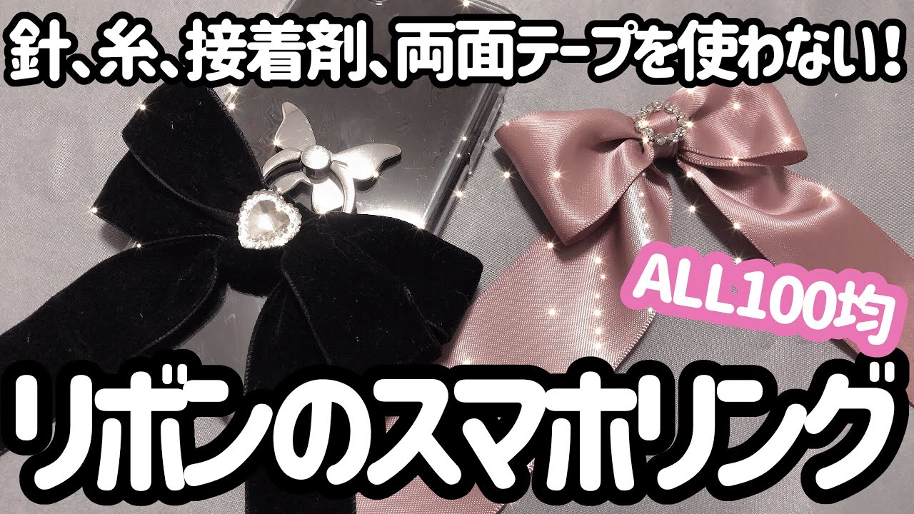 \リボンのスマホリングの作り方/
針、糸、両面テープ、接着剤を使わない！？【ALL百均】