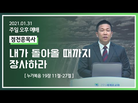 [2021-01-31] 주일오후예배 정천훈목사: 내가 돌아올 때까지 장사하라 (눅19장11절~27절)