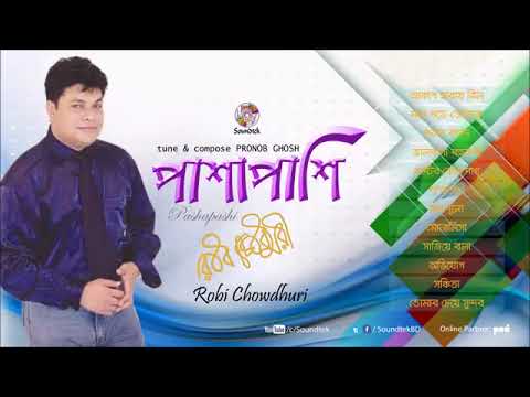 রবি চৌধুরীর টপ গান Robi chaudhari top album pashapashi 