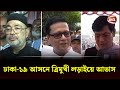 প্রচার-প্রচারণায় সরগরম ঢাকা-১৯ আসন | Election 2024 | Dhaka 