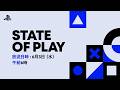 State of Play | June 2, 2026 [Japanese]