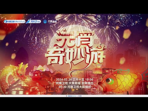 2月24日19:00河南衛視積蓄力量，元宵奇妙遊龍鳳和鳴度元宵