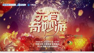 2月24日19:00河南衛視積蓄力量，元宵奇妙遊龍鳳和鳴度元宵