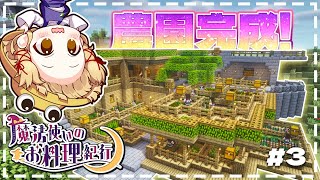 【ゆっくり実況】魔法使いのお料理紀行　Part 3【Minecraft】