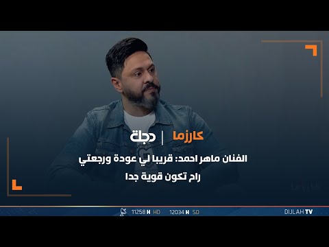 شاهد بالفيديو.. الفنان ماهر احمد : قريبا لي عودة ورجعتي راح تكون قوية جدا