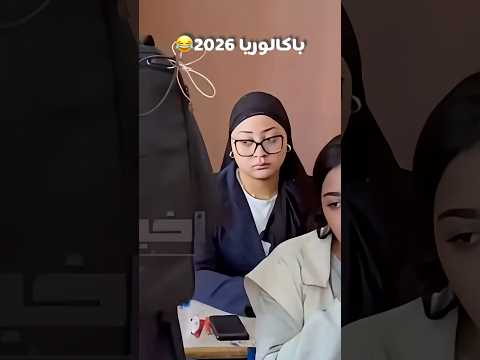 باكالوريا 2026 لموت د ضحك😂