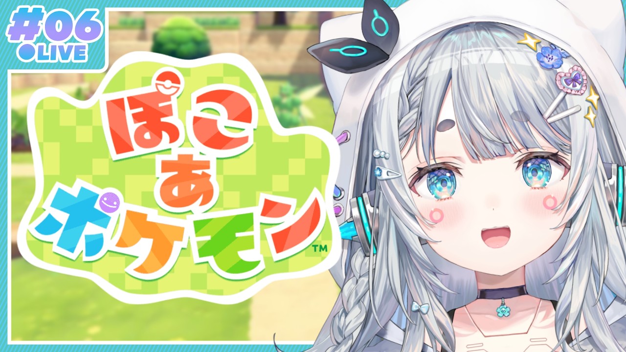【ぽこあポケモン#6】朝のぽこあげ。みんな大事な家族だよ【杏戸ゆげ/ななしいんく】