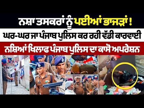 मादक पदार्थों के तस्कर उत्पात मचा रहे ! घर-घर जाकर पंजाब पुलिस कर रही कार्रवाई,  CASO Operation