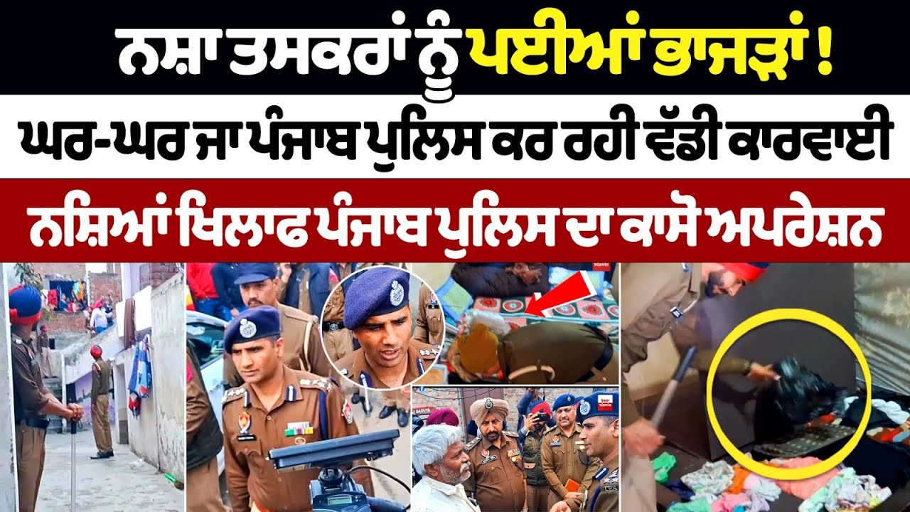 Drug smugglers are creating havoc! Punjab Police is going door to door and taking action, CASO Operation
