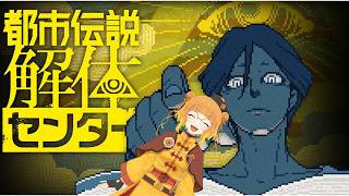 【初見実況】都市開発か…あっ違う？解体の方？第二話【#都市伝説解体センター 】
