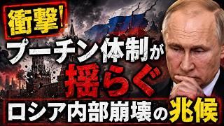 【衝撃】プーチン体制が揺らぎ始めた…ロシア内部崩壊の「本当の兆候」