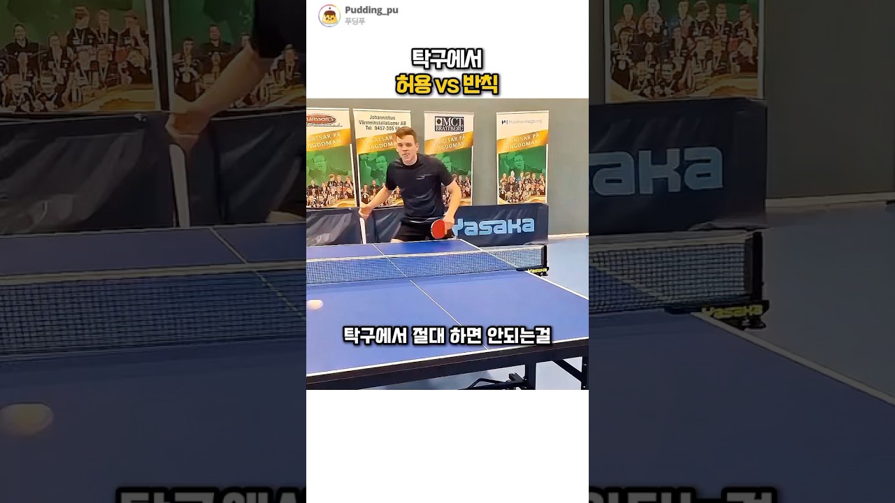 탁구에서 절대 하면 안되는 것