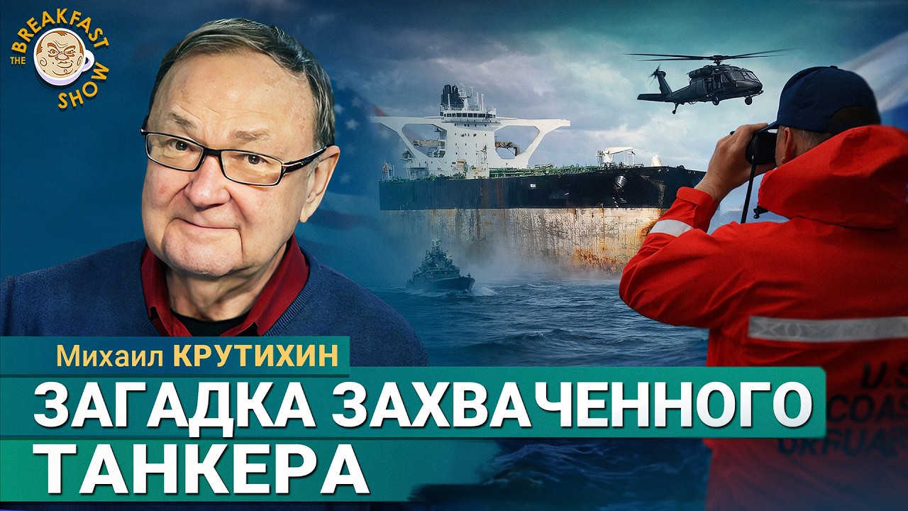 Причины захвата танкера американцами. Михаил Крутихин