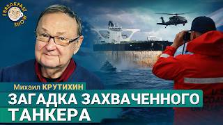 Куда направлялся и что перевозил танкер «Маринера»? Михаил Крутихин